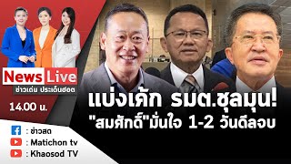 Live : รายการข่าวเด่นประเด็นฮอต วันที่ 17 สิงหาคม 2566