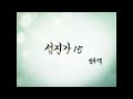 시낭송 김용택 섬진강15