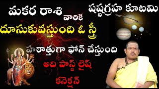 మకర రాశి షష్టగ్రహ కూటమి దూసుకువస్తుంది ఓ స్త్రీ హఠాత్తుగా ఫోన్ చేస్తుందిఅది పాస్ట్ లైష్