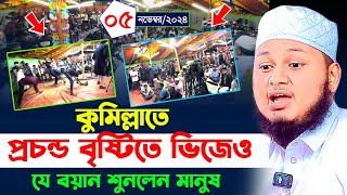 বৃষ্টিতে ভিজে যে ঘটনা শুনে কাঁদলেন কুমিল্লাবাসী,জুনায়েদ আল হাবিব কুমিল্লা,5-11-2024,junaid al habib