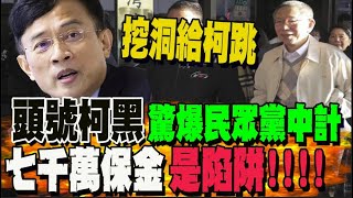 北檢起訴書連頭號柯黑也看不下去 彭文正怒批: 混蛋司法背後一訂有混蛋執政黨