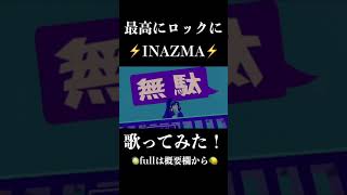 【ロックンロール⚡️】INAZMA 歌ってみた - 碧芽かぶ #Shorts