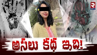 Kolkata Junior Doctor Rape-Murder Incident | అసలు కథ ఇది!| #Kolkatadoctormurder | Rtv Live