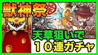 【モンスト】ゆう十が獣神祭10連ガチャを引く！！【ゆう十なゲーム】