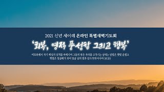 해운대제일교회_210113_신년세이레특별새벽기도회