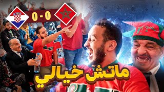 عشنا اجواء كأس العالم مع المتابعين..Maroc Vs Croatie