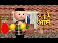 RAJU KE AAM (राजू के आम) MSG TOONS Comedy Funny Video