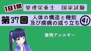 【過去問】食物アレルギーの種類/人体の構造と機能及び疾病の成り立ち41【第37回管理栄養士国家試験解説】