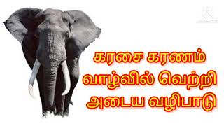 கரசை கரணம் காரர்கள் வாழ்வில் வெற்றி பெறுவதற்கான வழிபாடு