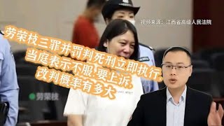 劳荣枝三罪并罚判死刑，当庭不服表示上诉，改判概率有多大？