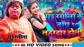 #video गुड्डू रंगीला के टॉप 10 नॉनस्टॉप होली 2025 || New Holi Jukebox 2025 ||