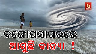 ବଙ୍ଗୋପସାଗରରେ ଆସୁଛି ବାତ୍ୟା; ୨୫ କିମ୍ବା ୨୬ ତାରିଖରେ ବାତ୍ୟା ଛୁଇଁପାରେ ସ୍ଥଳଭାଗ !