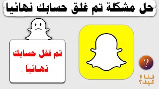 حل مشكلة تم إيقاف حسابك نهائيا سناب شات Snapchat