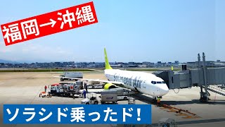 ソラシドエア搭乗レビュー | 福岡空港  (KIJ) - 那覇空港 (OKA)