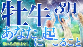 【おうし座】🔮3月〜あなたに起こること〜♉️報われていく✨答えが見つかる‼️理解し合える関係へ💎覚醒・自己発見💫自信に満ちていく牡牛座さん☺️🌈