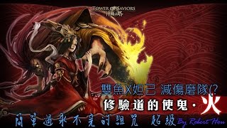 【神魔之塔】修驗道的使鬼 ‧ 火 永不完的詛咒 EXTRA 雙魚妲己減傷隊輕鬆過