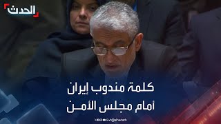 كلمة مندوب إيران أمام مجلس الأمن