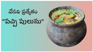 వేసవి ప్రత్యేకం పచ్చి పులుసు || Summer special pachi pulusu || 5 minutes receipe