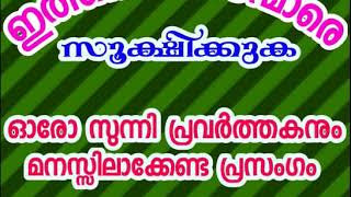 ഇത്തരം കപടന്മാരെ സൂക്ഷിക്കുക!!  ഓരോ സുന്നി പ്രവര്‍ത്തകനും മനസ്സിക്കേണ്ട പ്രസംഗം