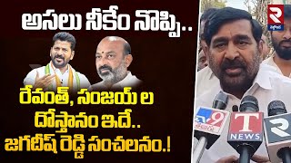 అసలు నీకేం నొప్పి.. BRS Ex-Minister Jagadish Reddy About Revanth Reddy Sanjay Friendship@rtvnalgonda