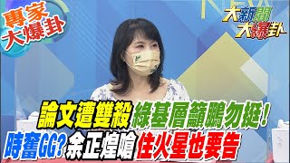 【大新聞大爆卦】論文遭雙殺綠基層籲鵬勿挺!陳時奮(翁達瑞)GG了? 余正煌嗆住火星也要告  @大新聞大爆卦HotNewsTalk   專家大爆卦