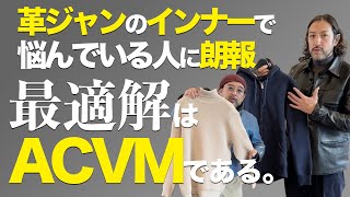 冬の革ジャンのインナー問題に終止符を！ACVMでお洒落\u0026快適なレザーライフ！