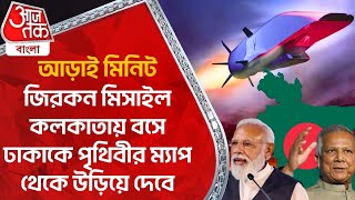 আড়াই মিনিট,জিরকন মিসাইল কলকাতায় বসে ঢাকাকে পৃথিবীর ম্যাপ থেকে উড়িয়ে দেবে | Zircon Hypersonic Missile