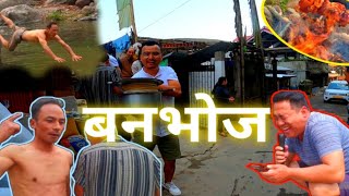 Jamuni tourist place || बन भोज || साथीभाइसँग गरियो मजा।