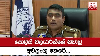 පොලිස් නිලධාරීන්ගේ නිවාඩු අවලංගු කෙරේ...