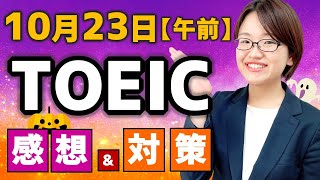 TOEIC 感想・対策：公開テスト 306回 10月23日 午前の部　MB梅ちゃんの感想 （傾向・対策）速報