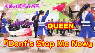 京女性💛美しき　女性警察官の舞【吹奏楽】ドント・ストップ・ミー・ナウ　QUEEN-Dont’s Stop Me Now 編曲：郷間幹男　京都府警察音楽隊　フラッグ演技