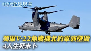 【全球現場日報】美軍V-22魚鷹機北約軍演墜毀 4人生死未卜｜爆女記者失聯! 烏電視台稱\