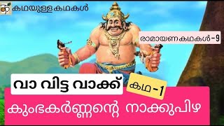 കഥ :  കുംഭകർണന്റെ നാക്കുപിഴ | രാമായണ കഥകൾ  | വാ വിട്ട വാക്ക് | Ramayana Story | Story of Kumbhakarn