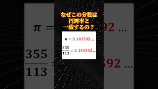 数学の面白い話「πの近似値」