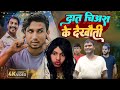 दात चिअरा के देखौती  | MUHCHIARA KE DEKHAUTI | #manimerajcomedy  VIDEO