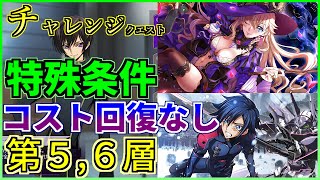 【ロススト】チャレンジクエスト 特殊条件 コスト回復なし 第5,6層 最少人数で攻略(魔女レイラ編成)