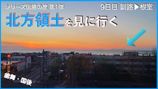 【本土最東端へ】軽トラで北方領土を見に行く【9日目：釧路▶︎根室】