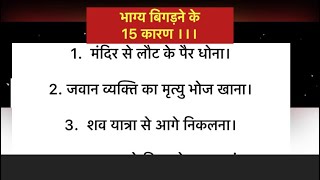 भाग्या बिगड़ने के 15 कारण।suvichar|anmol vichar | vastu sastra | best line