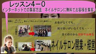 4-0インターネットでの集客方法　ネイルサロンに無料でお客様を集客