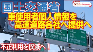 国土交通省が高速道路各社に個人情報提供？高速道路不正通行の取り締まりを強化へ【ゆっくりカーニュース】