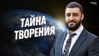 🌍 Зачем Бог создал этот мир, и какова наша роль в нем? (Рав Исраэль Якобов)