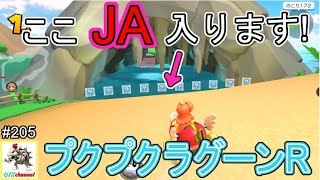 【走法解説】JAを忘れずに！プクプクラグーンR　高得点フルコンボ走法解説！ver.2　マリオカートツアー#205/デイジーカップ　夏祭りツアー前半【無課金のマリカツアー】