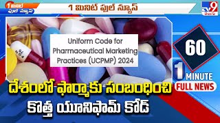 దేశంలో ఫార్మాకు సంబంధించి కొత్త యూనిఫామ్‌ కోడ్‌ | New Marketing code for Pharma Industry - TV9