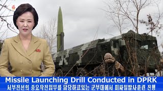 서부전선의 중요작전임무를 담당하고있는 군부대에서 미싸일발사훈련 진행하였다 Missile Launching Drill Conducted in DPRK 西部前線軍部隊ミサイル発射訓練