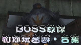 【 CSO 】BOSS 教你如何玩音遊 ‧ 合集。