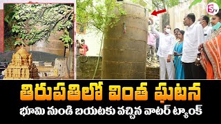 తిరుపతిలో వింత ఘటన | Tirupati Well Mystery | Tirupati Updates | Suman TV