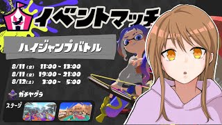 ハイジャンプバトル【イベントマッチ】【参加型】【スプラトゥーン3】【Splatoon3】【女性実況】