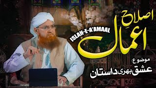 Islah e Amaal |Topic :  Ishq Bari  Dastaan | Maulana Abdul Habib Attari | New Bayan