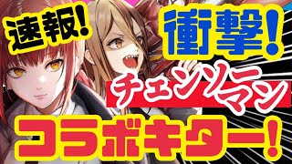 【メガニケ✖︎チェンソーマン】激アツコラボでどうなるイベント＆PUガチャ‼️【NIKKE】