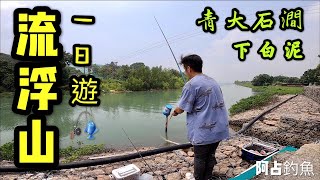 [阿占釣魚-第4集] 尋找釣點- 流浮山 ｜下白泥｜青大石澗｜釘公｜新手釣魚｜近岸釣 ｜著名日落景點｜香港釣魚｜32度 ｜Fishing｜Hong Kong